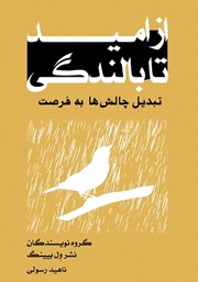 معرفی و دانلود کتاب از امید تا بالندگی