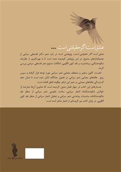 پشت جلد کتاب کتاب عشق است اگر حقیقتی است: نیمنگاهی به شعر قدمعلی سرامی پشت جلد کتاب کتاب عشق است اگر حقیقتی است: نیمنگاهی به شعر قدمعلی سرامی
