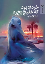 معرفی و دانلود کتاب خرداد بود که خلیج یخ زد