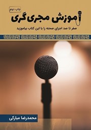 معرفی و دانلود کتاب صوتی آموزش مجری‌گری