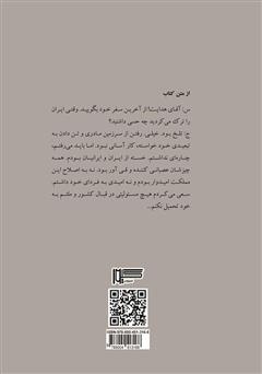 پشت جلد کتاب کتاب گفتوگو با صادق هدایت پشت جلد کتاب کتاب گفتوگو با صادق هدایت