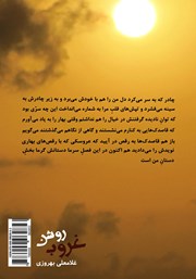 پشت جلد کتاب کتاب غروب روشن پشت جلد کتاب کتاب غروب روشن