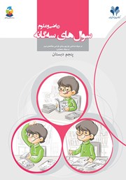 کتاب سوال‌های سه گانه ریاضی و علوم پنجم دبستان