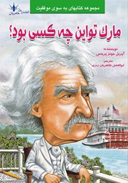 معرفی و دانلود کتاب مارک تواین چه کسی بود؟