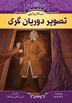 معرفی و دانلود کتاب تصویر دوریان گری