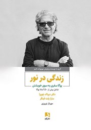 معرفی و دانلود کتاب زندگی در نور