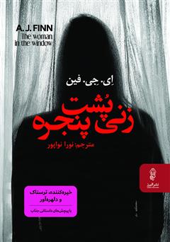 معرفی و دانلود کتاب زنی پشت پنجره