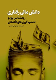 معرفی و دانلود کتاب دانش مالی رفتاری