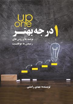 معرفی و دانلود کتاب یک درجه بهتر one up