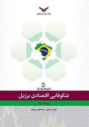 معرفی و دانلود کتاب شکوفایی اقتصادی برزیل