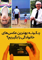 معرفی و دانلود کتاب چگونه بهترین عکس‌های خانوادگی را بگیریم؟