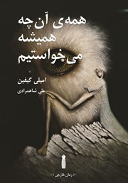 معرفی و دانلود کتاب همه‌ی آن چه همیشه می‌خواستیم