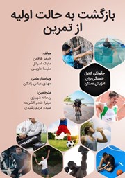 معرفی و دانلود کتاب بازگشت به حالت اولیه از تمرین