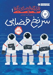 معرفی و دانلود کتاب قرارگاه فضایی آلفا 1: سرنخ فضایی