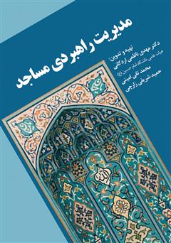 معرفی و دانلود کتاب مدیریت راهبردی مساجد