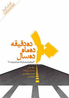 معرفی و دانلود کتاب صوتی ده دقیقه ده ماه ده سال: شیوه‌ای جدید برای تصمیم‌گیری درست