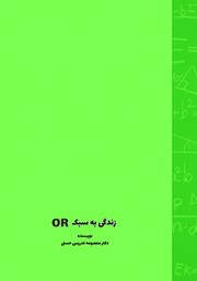 پشت جلد کتاب کتاب زندگی به سبک OR پشت جلد کتاب کتاب زندگی به سبک OR