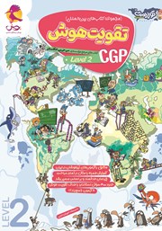 معرفی و دانلود کتاب تقویت هوش CGP - سطح 2