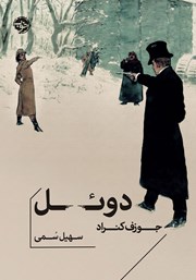 معرفی و دانلود کتاب دوئل