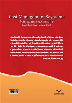 پشت جلد کتاب کتاب سیستم‌های مدیریت هزینه