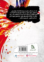 پشت جلد کتاب کتاب آوای ققنوس