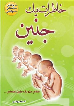 معرفی و دانلود کتاب خاطرات یک جنین: رویکردی نو در جنین شناسی در قالب خاطره