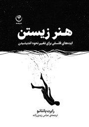معرفی و دانلود کتاب هنر زیستن