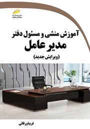 کتاب آموزش منشی و مسئول دفتر مدیر عامل (ویرایش جدید)