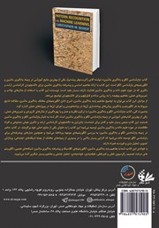 پشت جلد کتاب کتاب بازشناسی الگو و یادگیری ماشین (جلد دوم) پشت جلد کتاب کتاب بازشناسی الگو و یادگیری ماشین (جلد دوم)