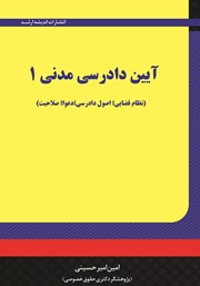 کتاب آیین دادرسی مدنی 1