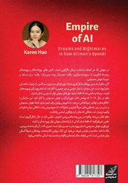 پشت جلد کتاب امپراتوری هوش مصنوعی