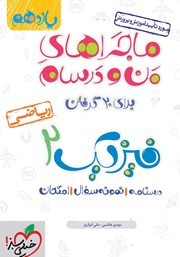 معرفی و دانلود کتاب ماجراهای من و درسام: فیزیک 2 - پایه یازدهم ریاضی