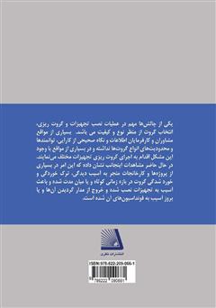 پشت جلد کتاب کتاب کتابچه راهنمای گام به گام گروت ریزی تجهیزات سنگین