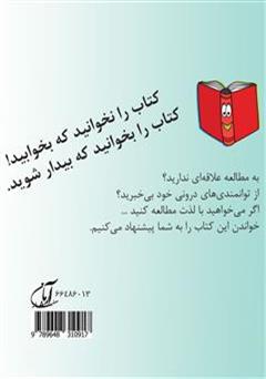 پشت جلد کتاب کتاب فکر می کنی مطالعه بلدی؟! پشت جلد کتاب کتاب فکر می کنی مطالعه بلدی؟!