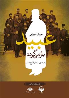 معرفی و دانلود کتاب صوتی عبید باز می‌گردد