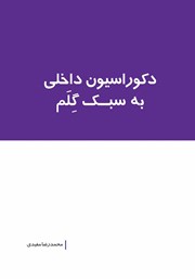 معرفی و دانلود کتاب دکوراسیون داخلی به سبک گلم