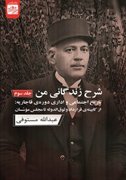 معرفی و دانلود کتاب شرح زندگانی من - جلد سوم
