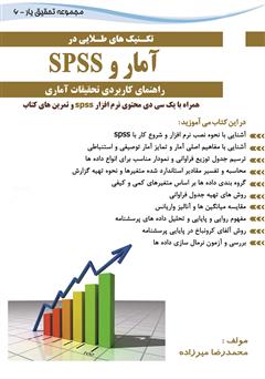 معرفی و دانلود کتاب تکنیک‌هایی طلایی در آمار و spss