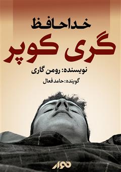 معرفی و دانلود کتاب صوتی خداحافظ گری کوپر