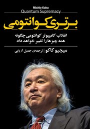 معرفی و دانلود کتاب برتری کوانتومی