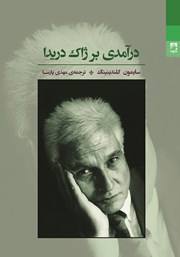 معرفی و دانلود کتاب درآمدی بر ژاک دریدا