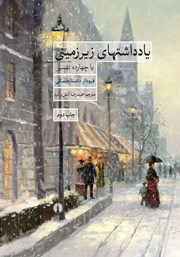 معرفی و دانلود کتاب یادداشت‌های زیرزمینی با چهارده تفسیر