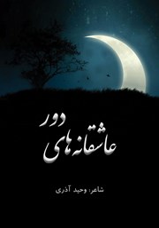 معرفی و دانلود کتاب عاشقانه‌های دور