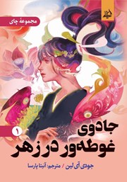 معرفی و دانلود کتاب جادوی غوطه‌ور در زهر - جلد اول