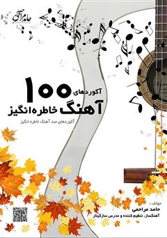 معرفی و دانلود کتاب آکوردهای 100 آهنگ خاطره انگیز