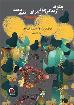 معرفی و دانلود کتاب چگونه زندگی خود را برای همیشه تغییر دهید
