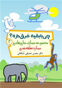 معرفی و دانلود کتاب چی با بقیه فرق داره؟ تمرین مهارت طبقه بندی