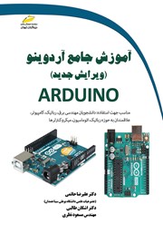 کتاب آموزش جامع آردوینو (ویرایش جدید)