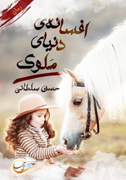 معرفی و دانلود کتاب افسانه‌ی دنیای ملوک
