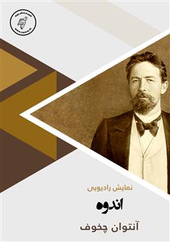 معرفی و دانلود کتاب صوتی اندوه